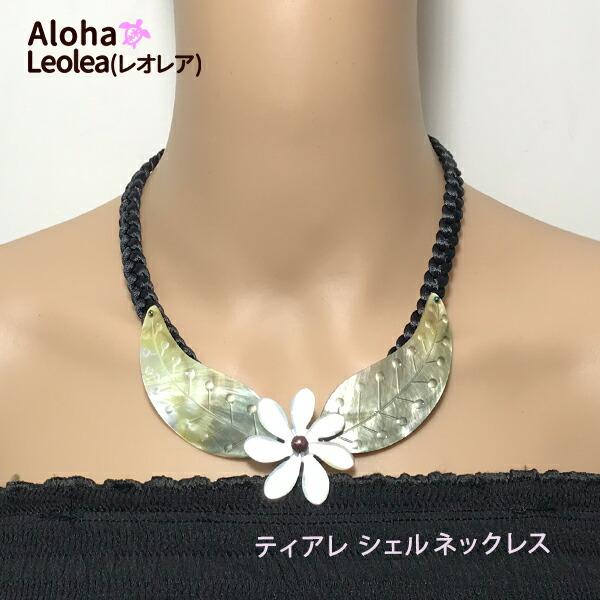 ネックレス ティアレ シェル ハワイアンアクセサリー チョーカー フラ