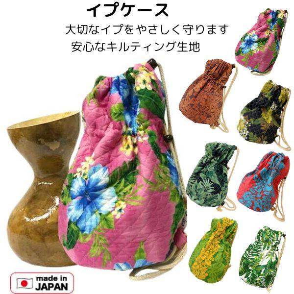 イプケース イプカバー イプ入れ フラダンス キルティング生地