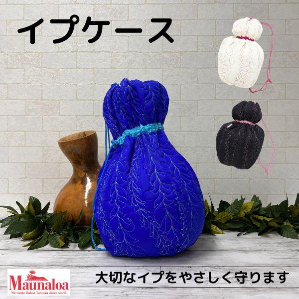 フラ フラダンス イプケース イプ イプ入れ イプカバー キルティング