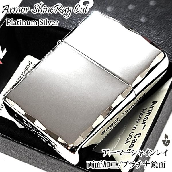 ZIPPO（ジッポー） アーマージッポ ライター 鏡面プラチナシルバー