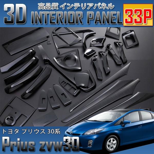 プリウス 30系 3D インテリアパネル 33P 黒木目 爆買 : HAYARIYA