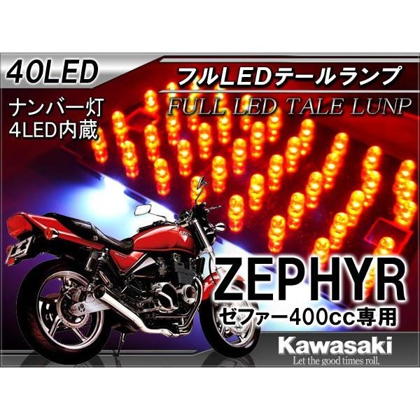 ゼファー 400 バルカン LED テールランプ カワサキ 爆買 : HAYARIYA