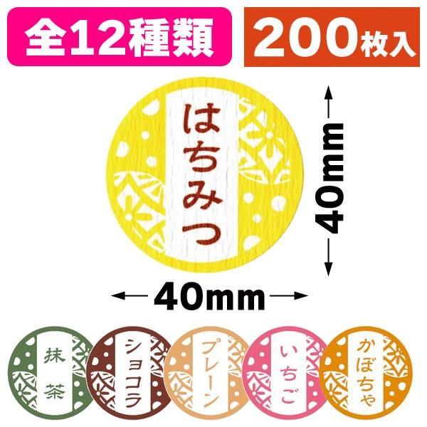 和風味シール全12種類/200枚入（19-1000X-1011X） : 箱の店 - 通販