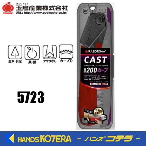 玉鳥産業 レザーソー CAST 園芸 200 カーブ 本体 5723 : ハンズコテラ