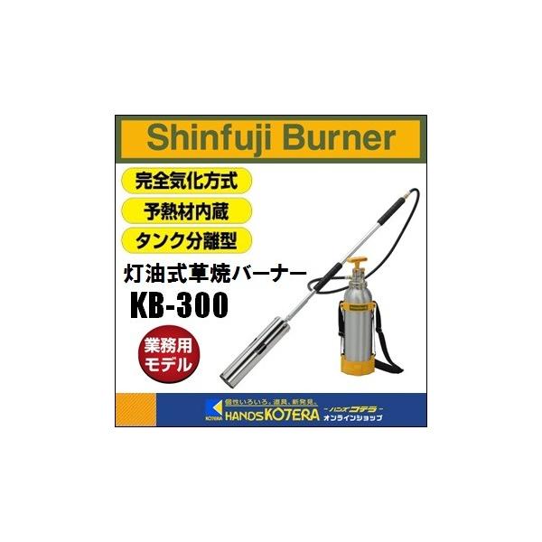 新富士バーナー Shinfuji Burner 灯油式草焼バーナーPro Kusayaki KB