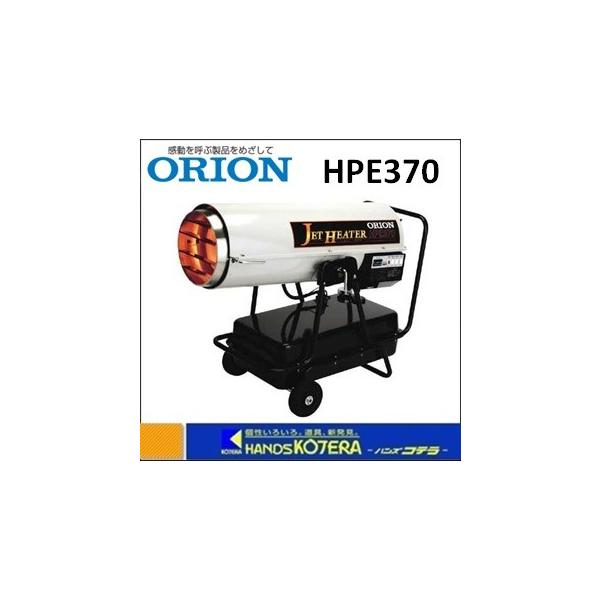 オリオン機械 代引き不可 ORION 熱風式直火形 ジェットヒーター（E