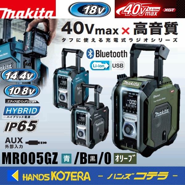 マキタ（makita） 充電式ラジオ MR005GZ[青]/MR005GZB[黒]/MR005GZO