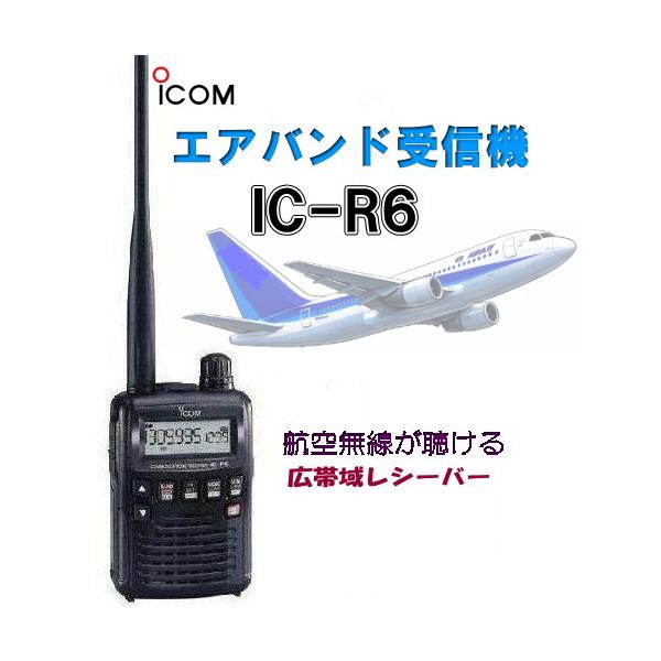 ic r6 icom」の人気商品一覧 | 安い商品を通販サイトから探す - 価格.com