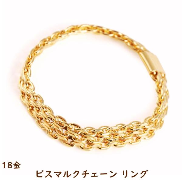 18金 リング 指輪 ビスマルク チェーン 中空 k18 18k ゴールド