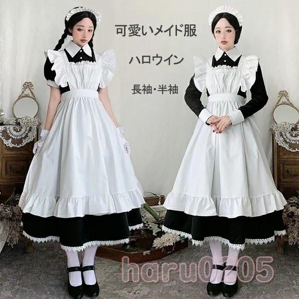 メイド服 ロング コスプレ ハロウィン衣装 長袖 エプロン クラシカル