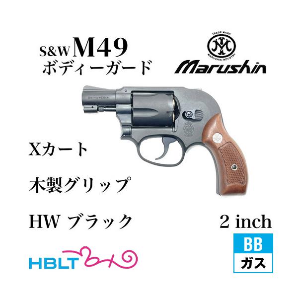 マルシン工業 マルシン S&W M49 ボディガード Xカート 木製サービス