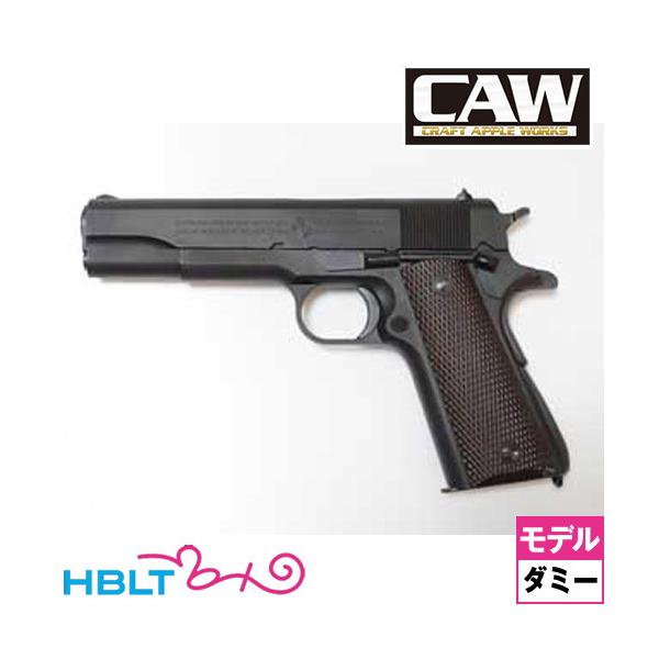 CAW コルト ガバメント M1911A1 HW Black ダミーカート式 モデルガン