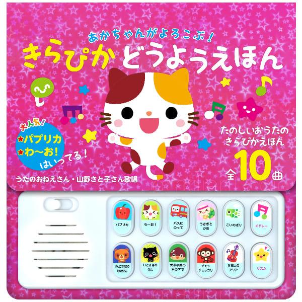 コスミック出版 あかちゃんがよろこぶ！きらぴかどうようえほん 音の