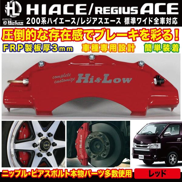 ハイエース Hi&Low H&L 200系ハイエース レジアスエース用ブレーキ
