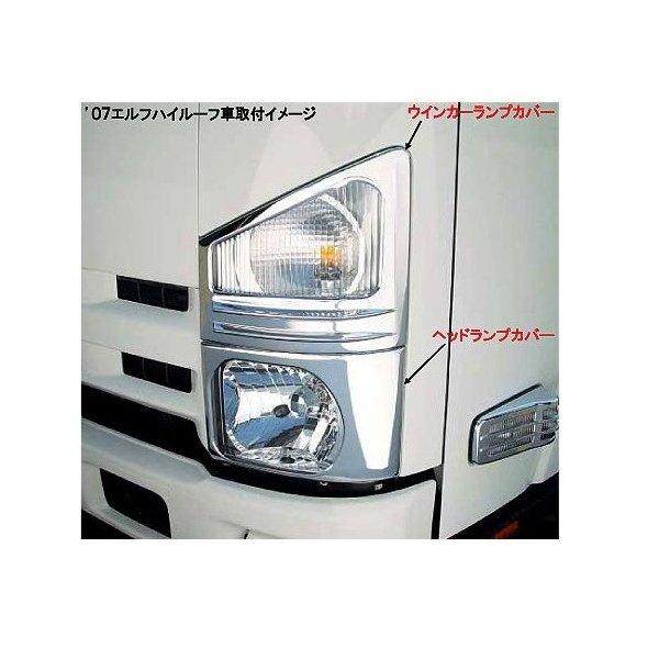 ジェットイノウエ いすず 07エルフ／07フォワード 共通 ウィンカー