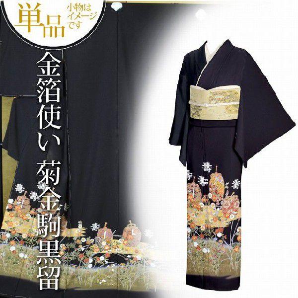 黒留袖 着物 リサイクル着物 リサイクル 未仕立て 仮絵羽 菊の刺繍 壺