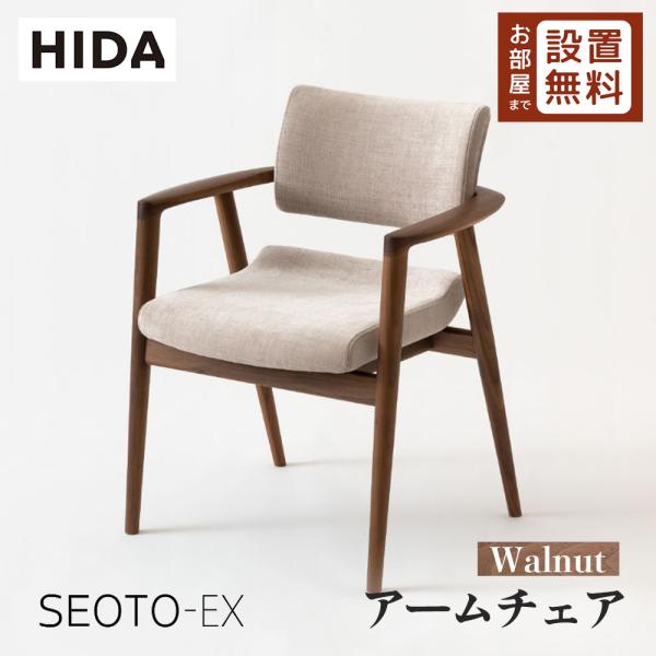 飛騨産業 HIDA SEOTO-EX アームチェア 張り座 KX260AU2 10年保証付