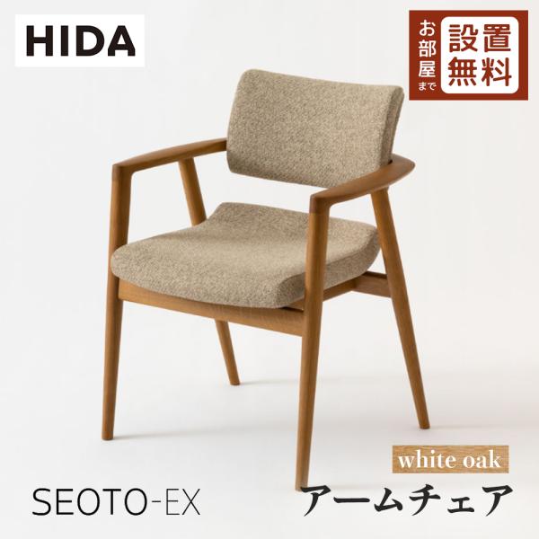 飛騨産業 HIDA SEOTO-EX アームチェア 張り座 KX260AN2 10年保証付