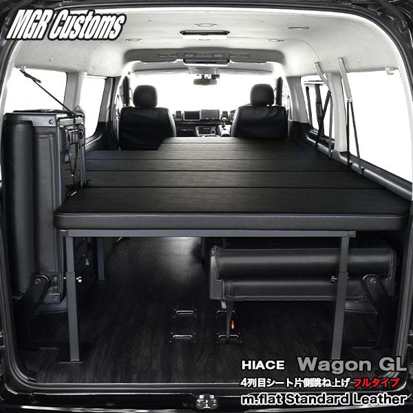 ハイエース ワゴンGL m.flat ベッドキット 4列目シート跳ね上げ フル