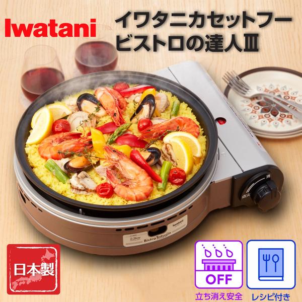 Iwatani（イワタニ） 岩谷産業 カセットコンロ 日本製 ビストロの達人