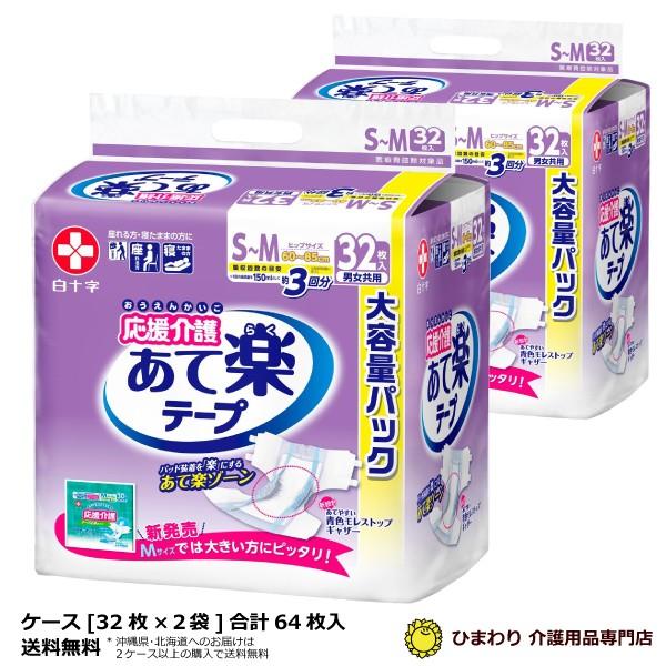 サルバ 大人用紙おむつ 白十字 応援介護 あて楽テープ S-Mサイズ 男女