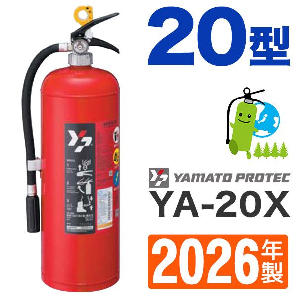 ヤマトプロテック 2026年製・メーカー保証付 ヤマト蓄圧式ABC粉末消火
