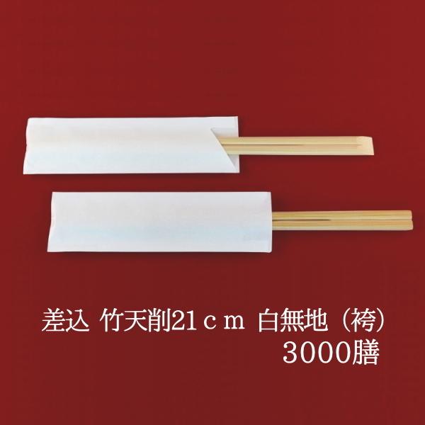 割り箸 箸袋入 差込竹天削21cm 100P×30 業務用 使い捨て 包装 箸袋入り