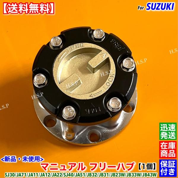 ジムニー 新品 マニュアル フリー ハブ ハブロック 1個 ジムニー SJ30