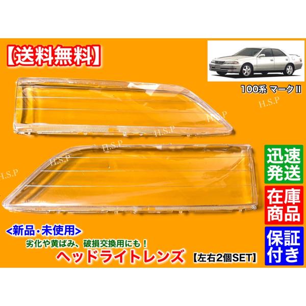トヨタ（TOYOTA） 100系 マークII マーク2 新品 ヘッドライト レンズ
