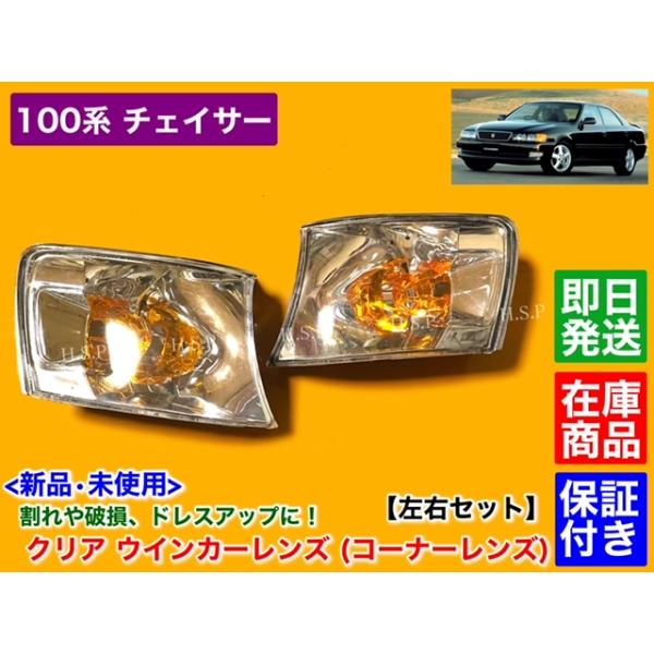 トヨタ（TOYOTA） 100系 チェイサー 新品 クリア ウインカーレンズ