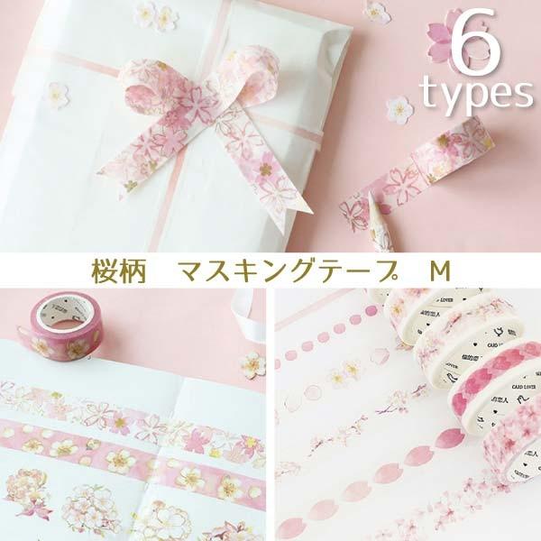 送料無料 桜 マスキングテープ マステ 15mm 桜柄 春 文具 和紙