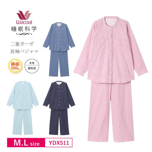 睡眠科学 ワコール レディース パジャマ YDX511 wacoal 長袖 長ズボン