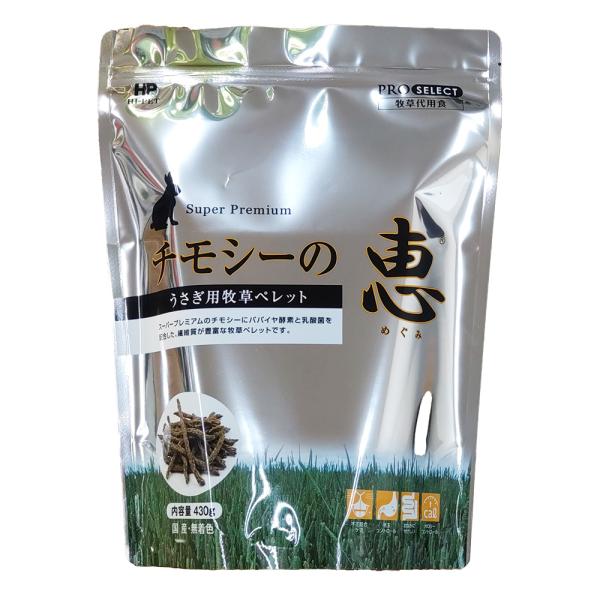 ハイペット チモシーの恵 430g 牧草代用ペレット うさぎ モルモット