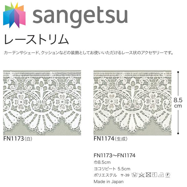 サンゲツ（SANGETSU） レーストリム FN1173-1174 : インテリア リード