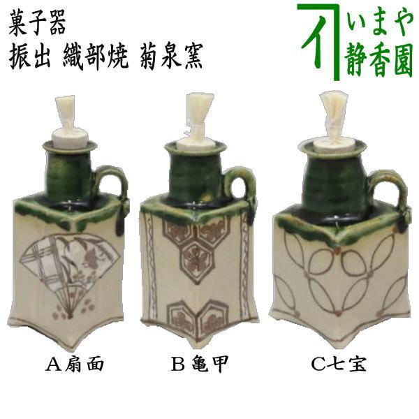 茶道具 菓子器 干菓子器 振出 織部焼き 扇面又は亀甲又は七宝 菊泉窯