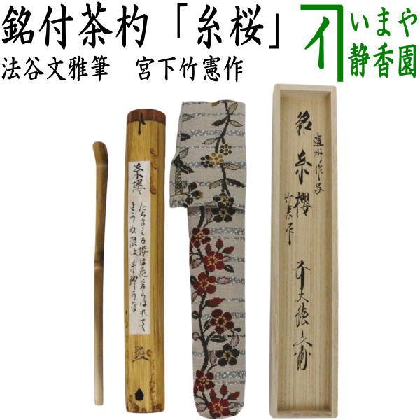 茶道具 銘付茶杓 小堀遠州写し 染竹 銘 糸桜 法谷文雅筆 宮下竹憲作 仕