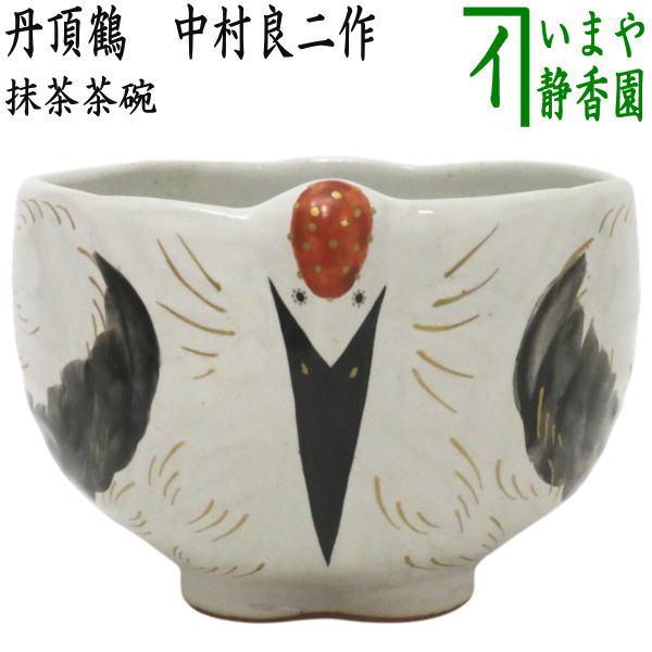 茶道具 抹茶茶碗 丹頂鶴 中村良二作 : 茶道具いまや静香園 - 通販