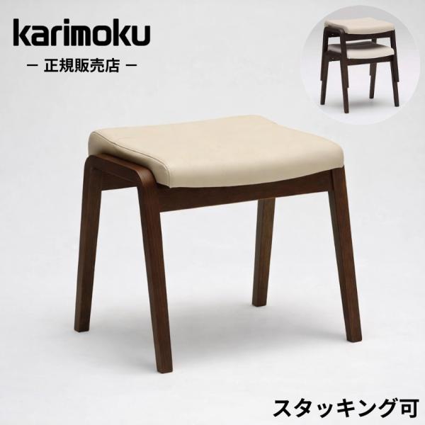 カリモク家具（KARIMOKU FURNITURE） カリモク スツール 椅子 木製