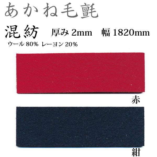 関西フェルト あかね毛氈 混紡 厚み2mm 巾1820mm 1m単位 : イーヅカ