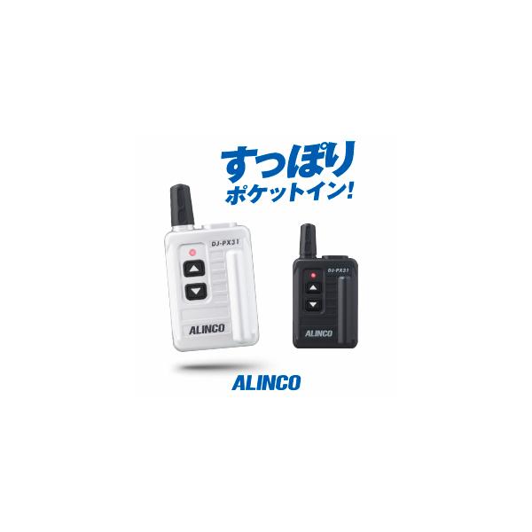ALINCO（アルインコ） DJ-PX31 特定小電力 トランシーバー / インカム