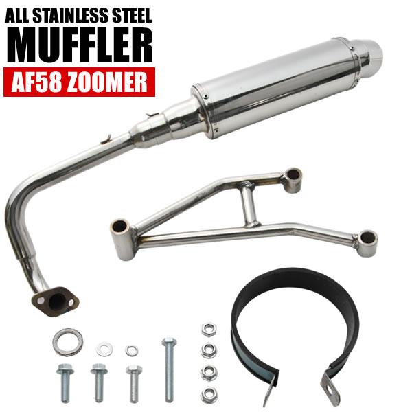 ズーマー ZOOMER AF58 オールステンレスマフラー シルバー カスタム