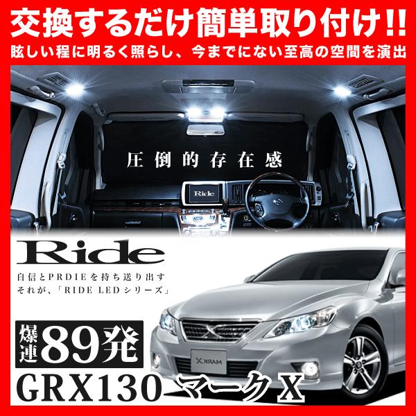 マークX ルームランプ LED RIDE 89発 8点 GRX130 GRX133 GRX135 [H21