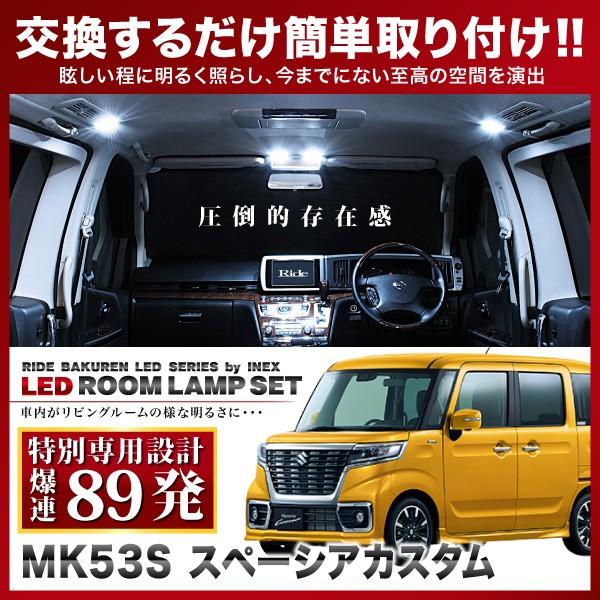 スペーシアカスタム ルームランプ LED RIDE 【専用基板】 89発 3点