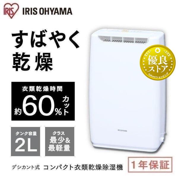 IRIS OHYAMA（アイリスオーヤマ） 除湿機 除湿器 衣類 乾燥 コンパクト