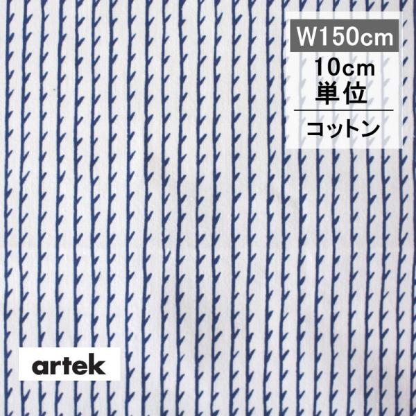 artek（アルテック） 生地 RIVI リヴィ 10cm単位 切り売り