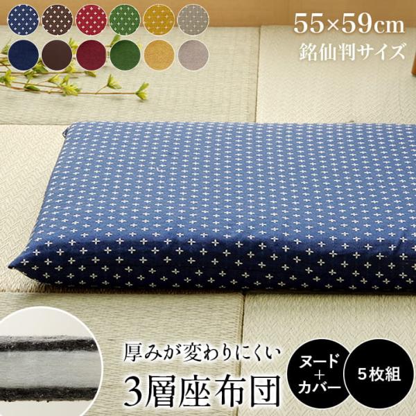 イケヒコ 座布団 セット 5枚組 おしゃれ 刺し子三層座布団 ヌード+
