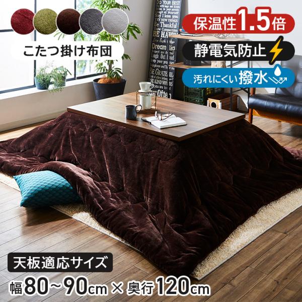 こたつ布団 長方形 大判 4尺 撥水 静電気防止 保温 抗菌防臭 こたつ