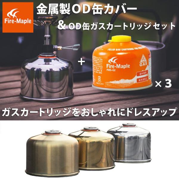 OD缶 カバー ガスカートリッジ FMS-G2 セット Firemaple 230用 ガス
