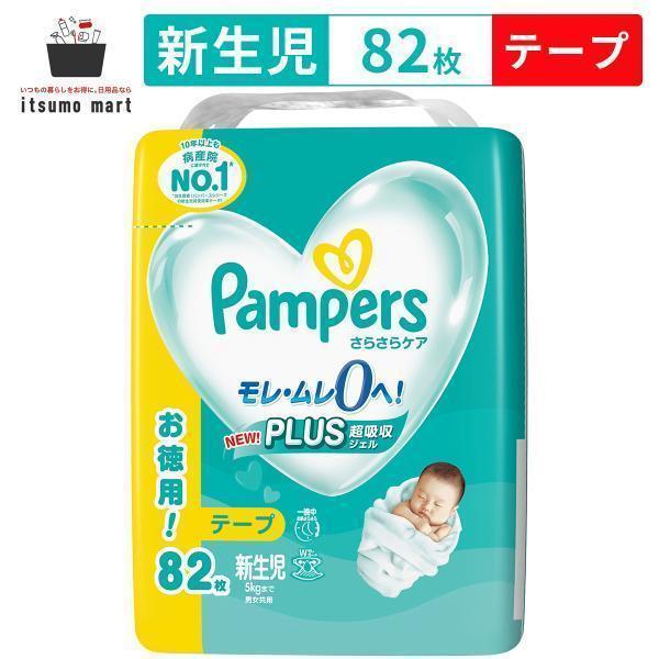 さらさらケア パンパース テープ ウルトラジャンボ 新生児82枚(5kgまで