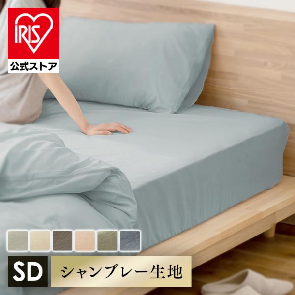 IRIS OHYAMA（アイリスオーヤマ） ボックスシーツ セミダブル ベッド